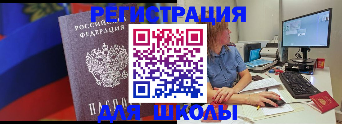 прописка для школы в Энгельсе
